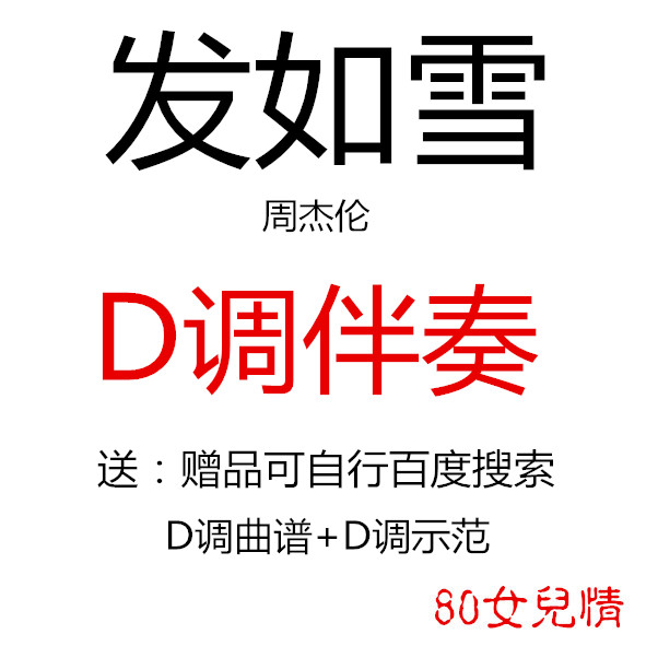 Hair such as snow guzheng popular song has been transferred to D Accompaniment and Qu Opera Demonstration Customized Retweet Pickpocket Adaptation