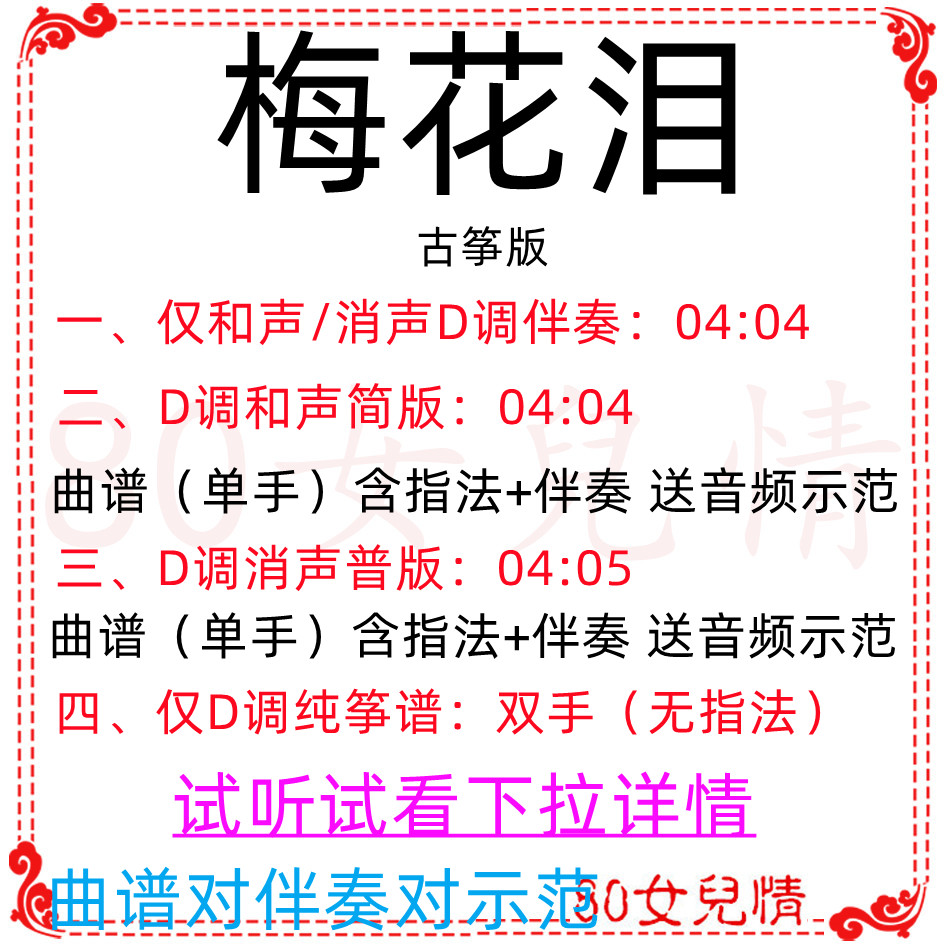 Plum Blossom Tears Guzheng Pop Song And Sound Silenced D Accompaniment Qu Spectral Demonstration Pure Zither Custom Transfer Pickle Recipes