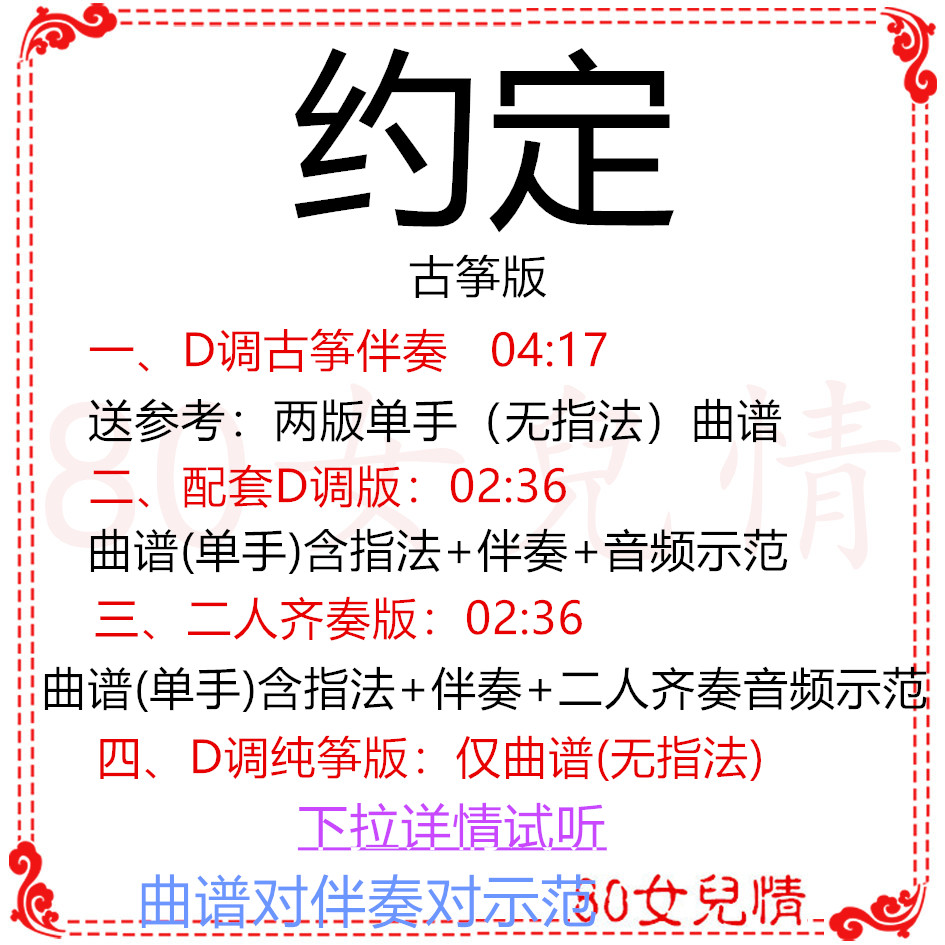 Agreed guzheng pop music D Accompaniment Qu Spectral Demonstration Ensemble Pure Zither 7 New Year's Eve wedding customized transits