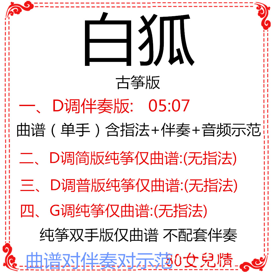 White Fox Popular Guzheng Qu D Accompaniment Qu, Model G Tune Pure Kite Customized Transfer Pickpocket Adaptation