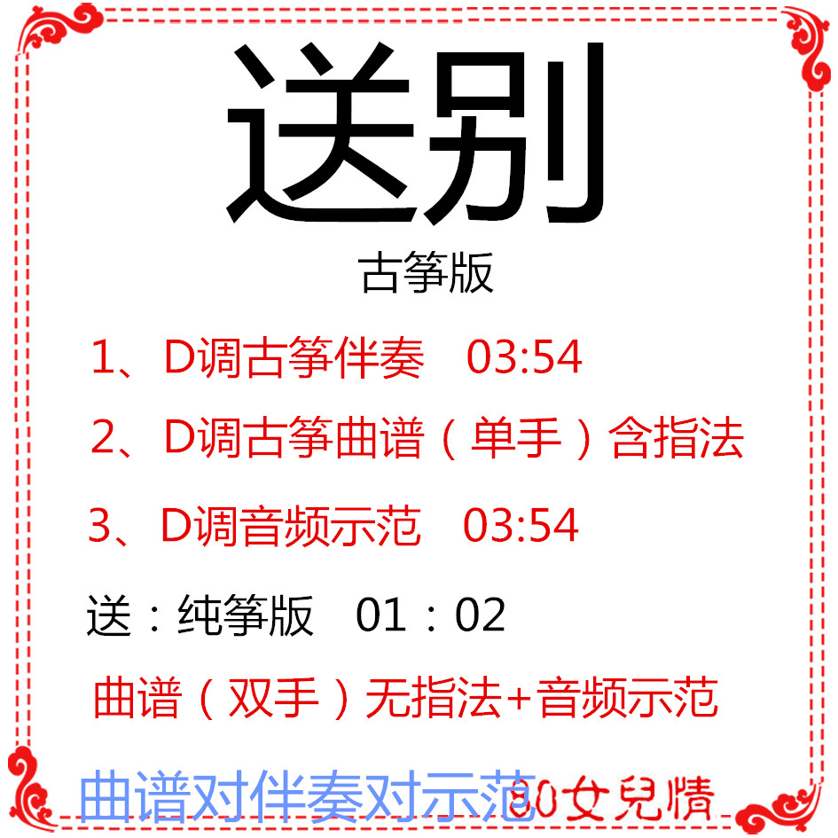 Send off the guzheng popular song has been transferred to D Accompaniment Qu-spectral Demonstration Customized Accompaniment Recipes for Pickpocket Adaptation