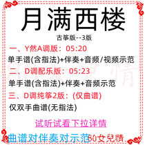 Yue Man Xi Lou Guzheng popular song in D key accompaniment sheet music demonstration pure zheng custom-made tune adaptation