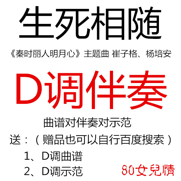 Life and death follow the guzheng pop song has been transferred to D-tone accompaniment to send music score demonstration custom transfer tune and Song adaptation