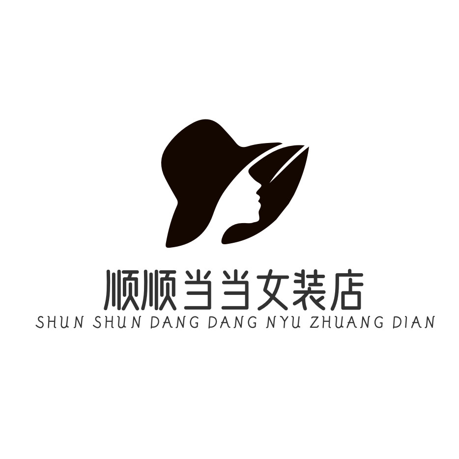 顺顺当当女装店的LOGO