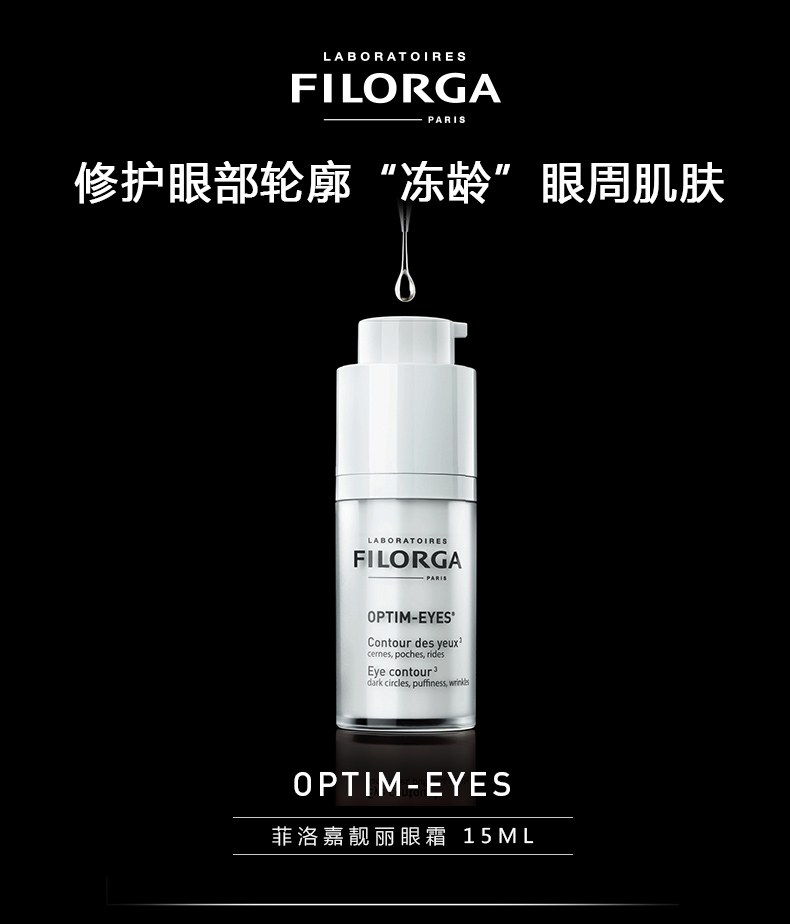 法国进口 菲洛嘉 Filorga 睛采靓丽眼霜 15ml 图1