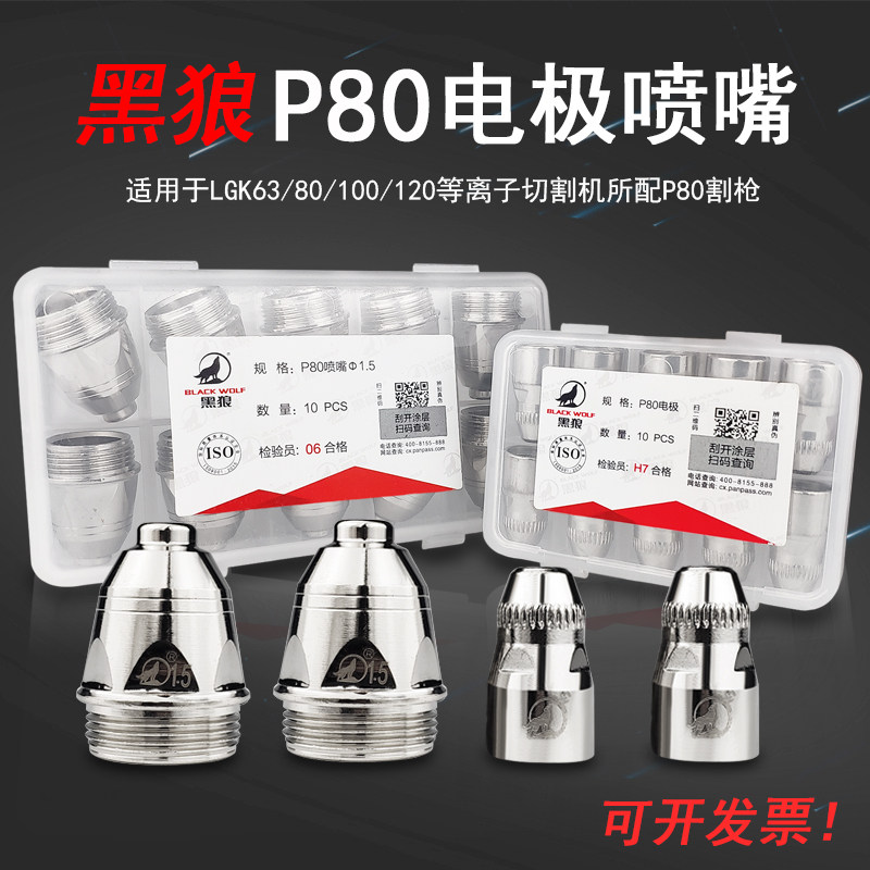 Changzhou Black Wolf P80 Plasma Cutting Nozzle Electrode Thickened Nozzle LGK100A12 Cutting Machine Gun Head Accessories Cutting Nozzle