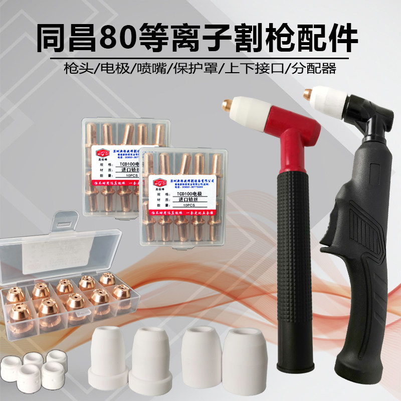 Plasma cutting machine accessories TCD100 Tongchang 80 electrode nozzle bed bag dispenser gun nozzle cutting nozzle