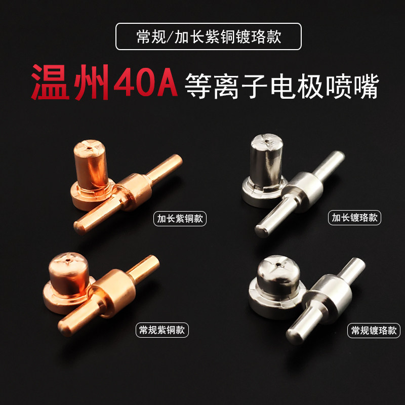 Plasma PT-31 Wenzhou 40A thickened hafnium wire electrode nozzle lengthened cutting nozzle electric nozzle gun nozzle cutting gun accessories