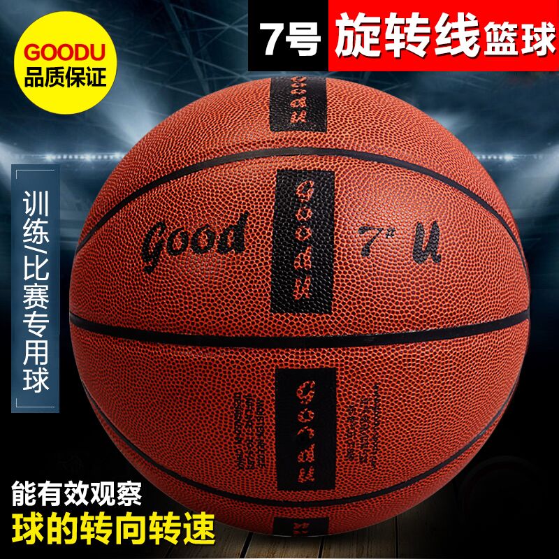 No. 7 basketball GOODU spin line basketball genuine leather abrasion resistant basketball gear-Taobao