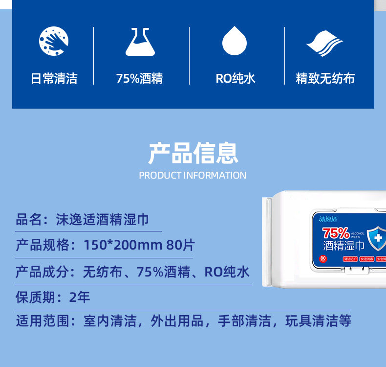 沫逸适 75%酒精消毒湿巾 80片 单张150*200mm 图2