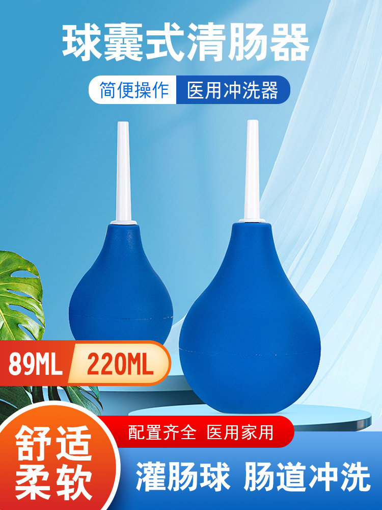 灌肠球式冲洗器家用排便清肠便秘阴道私处冲洗肠灌洗盐水灌肠神器