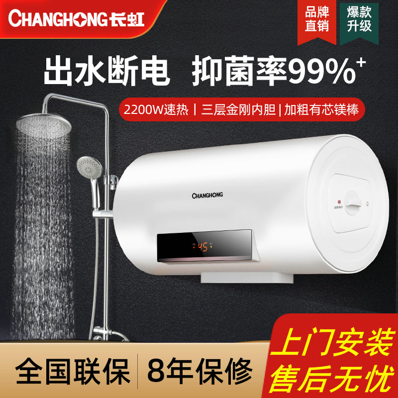 Changhong water heater electric household quick heat storage type 40L small toilet 60L80 liters household bath energy saving