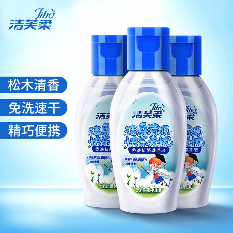 Jiefu soft wash-free antibacterial hand sanitizer pine 50ml children's wash-free hand sanitizer