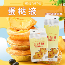 Portugal-style egg tart liquid raw material package combined household egg liquid baking to make egg tarts baked material 500g