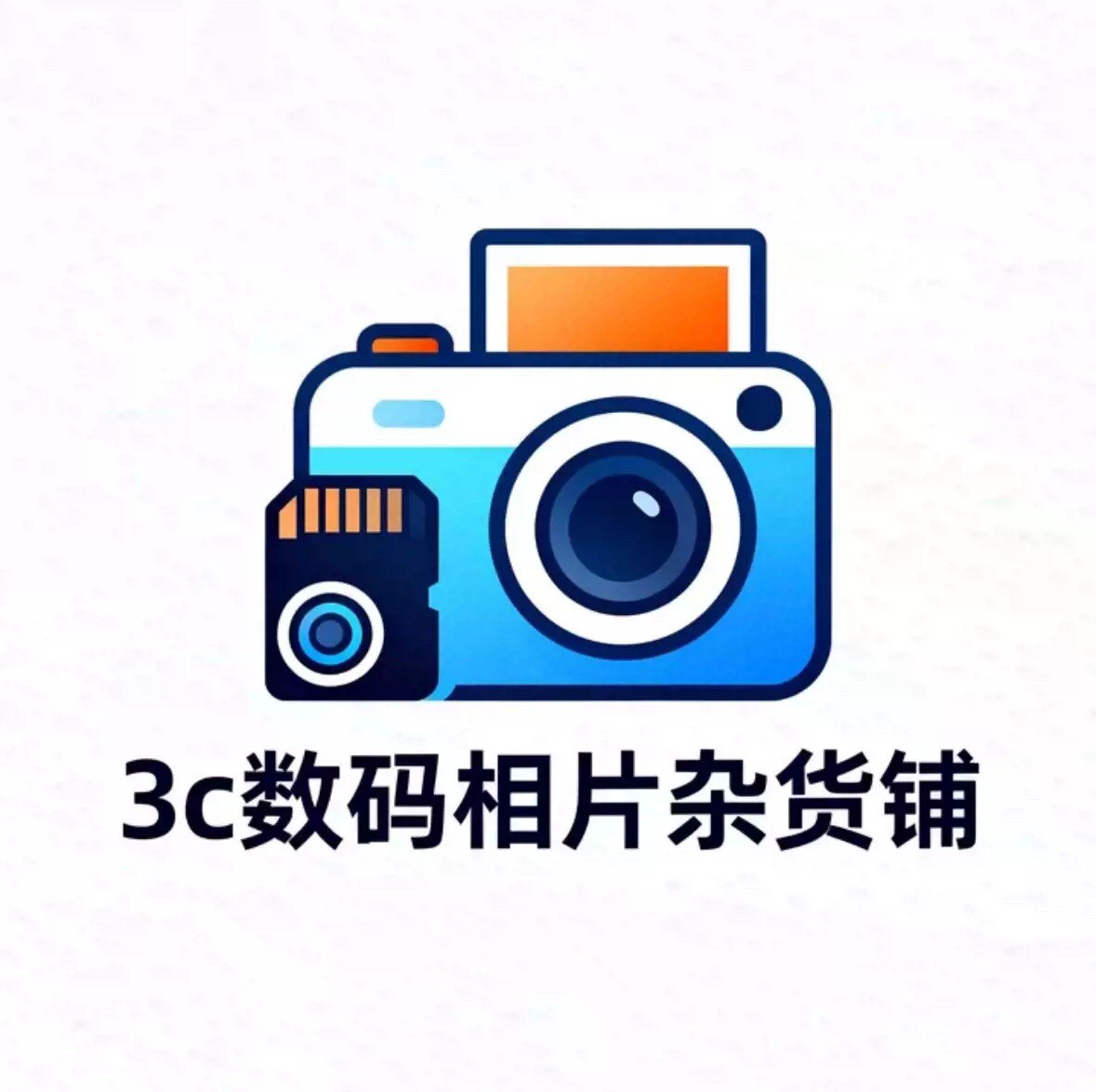 3C数码相片杂货铺