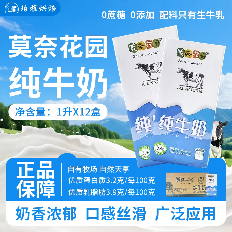 Monet Garden Pure Milk 1L*12 Boxes for Commercial Baking, Bread, Tea, Coffee, Milk Foam, Peanut Milk