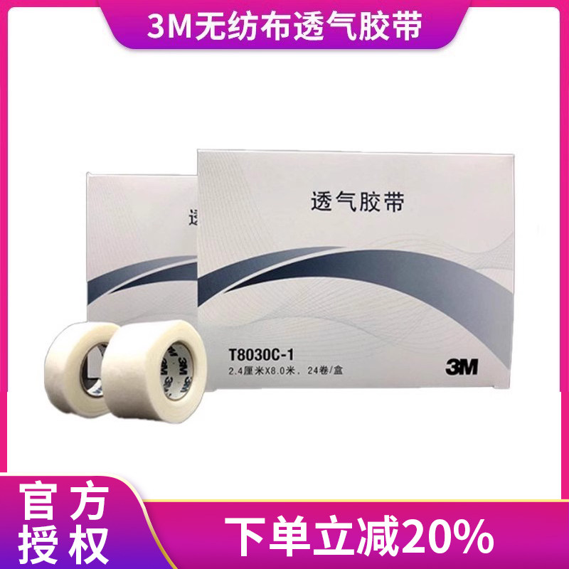 3m无纺布透气胶带T8030C医用易撕微孔通透气胶布固定绑带管纸胶带