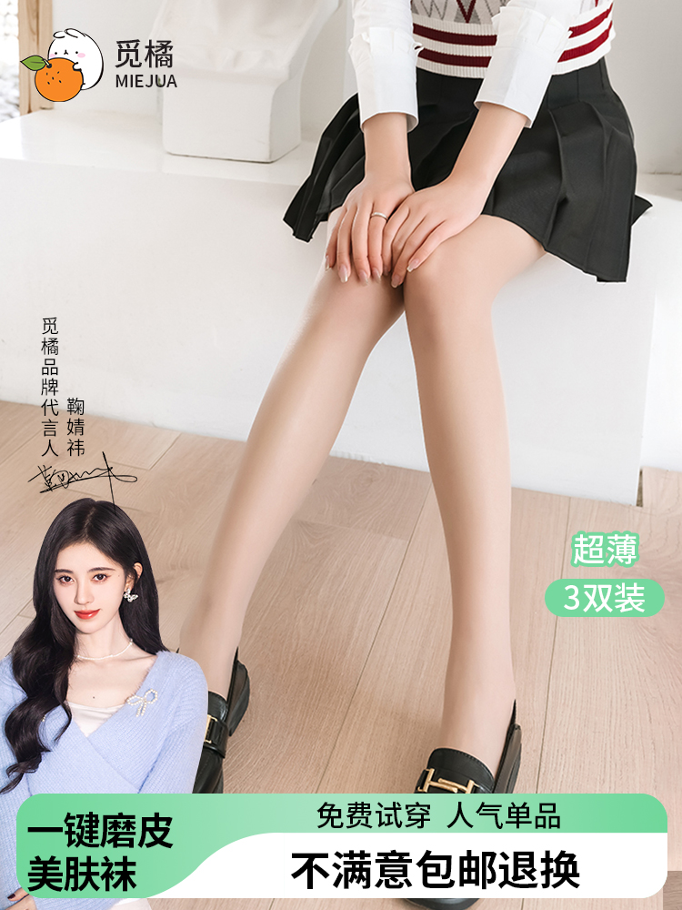 <!--3双觅橘磨皮丝袜薄款美肤袜夏天光腿袜裸腿神器超自然肉色隐-->