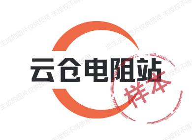 云仓电阻站