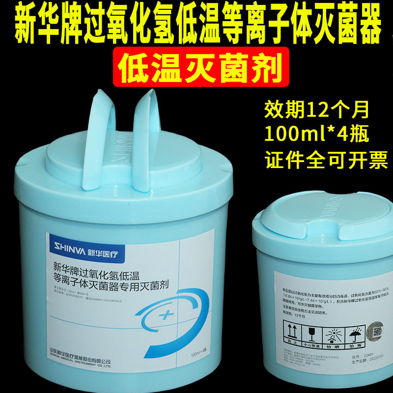山东新华牌低温灭菌剂100ml过氧化氢等离子体灭菌器用消毒剂耗材