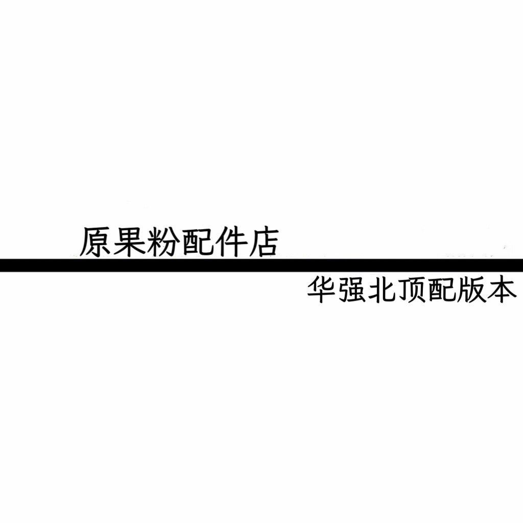 原果粉配件店