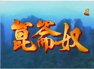 DVD machine version [Kunlun slave] Zhou early Ming Guo Shuxian Li Yueyi 20-episode 3