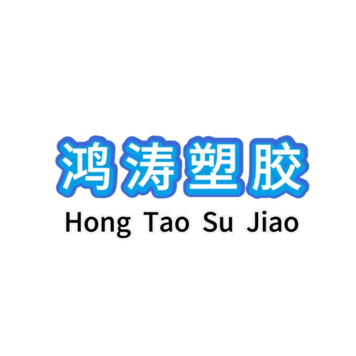 鸿涛塑胶材料制品的LOGO