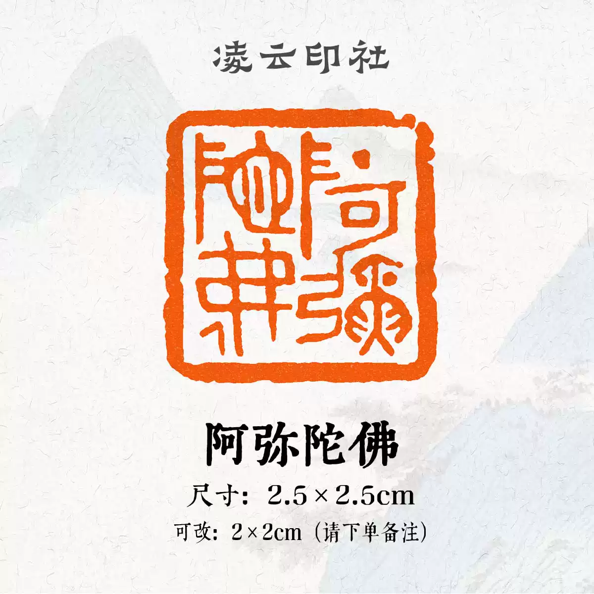 阿弥陀佛印章书法非手工定制姓名篆刻成品闲章书画章压角章藏书