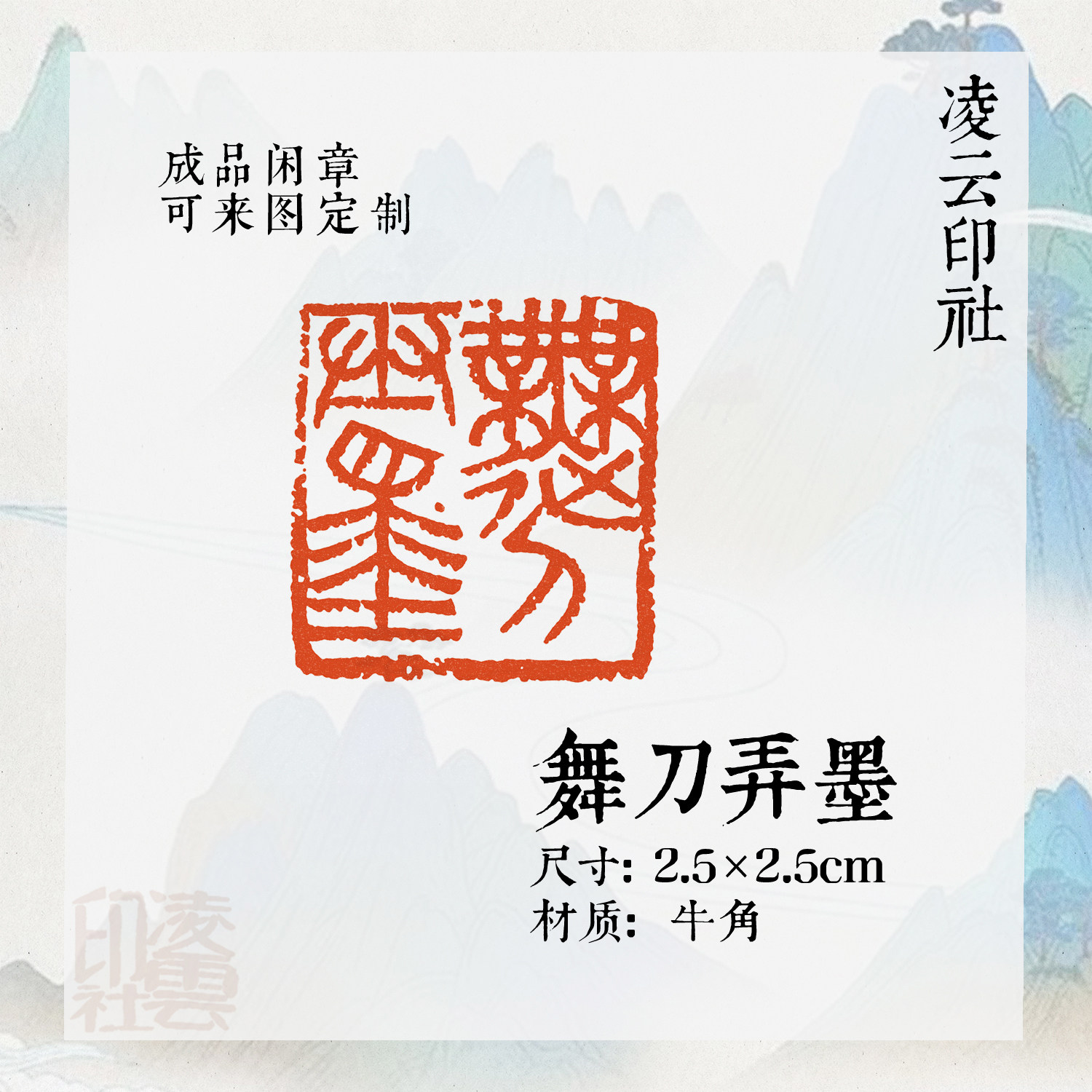 成品牛角篆刻【舞刀弄墨】金文书法闲章压角章方章国画印章投展章-Taobao