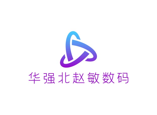 华强北赵敏数码