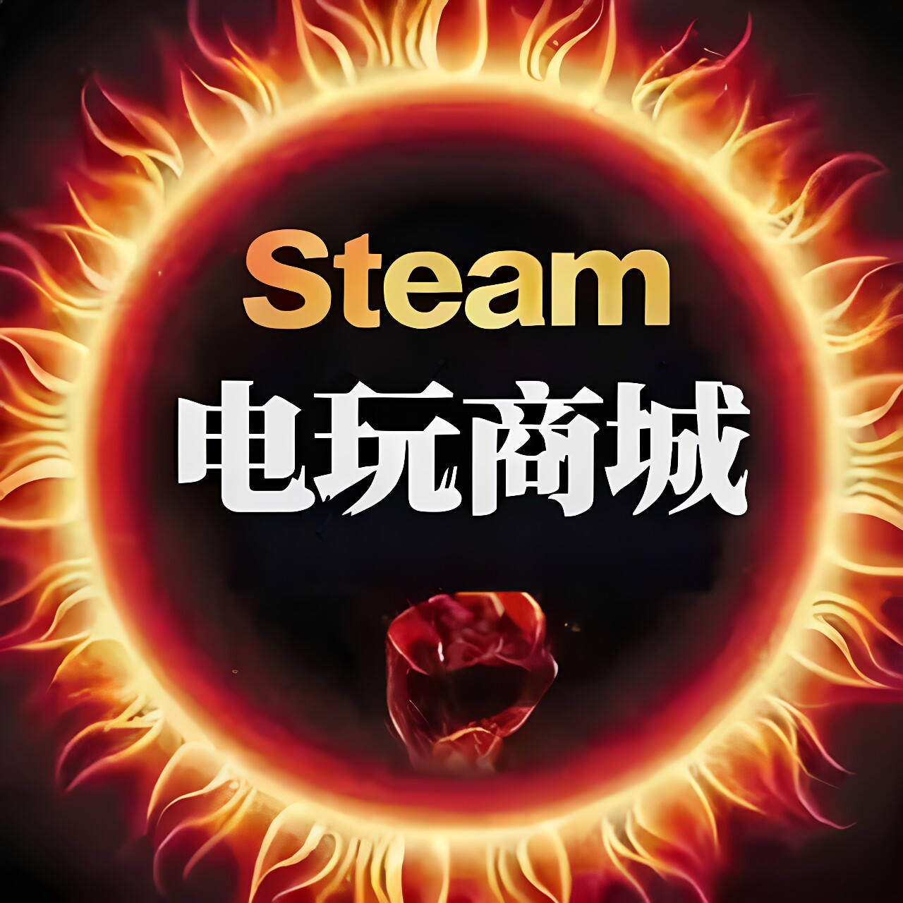 steam电玩商城