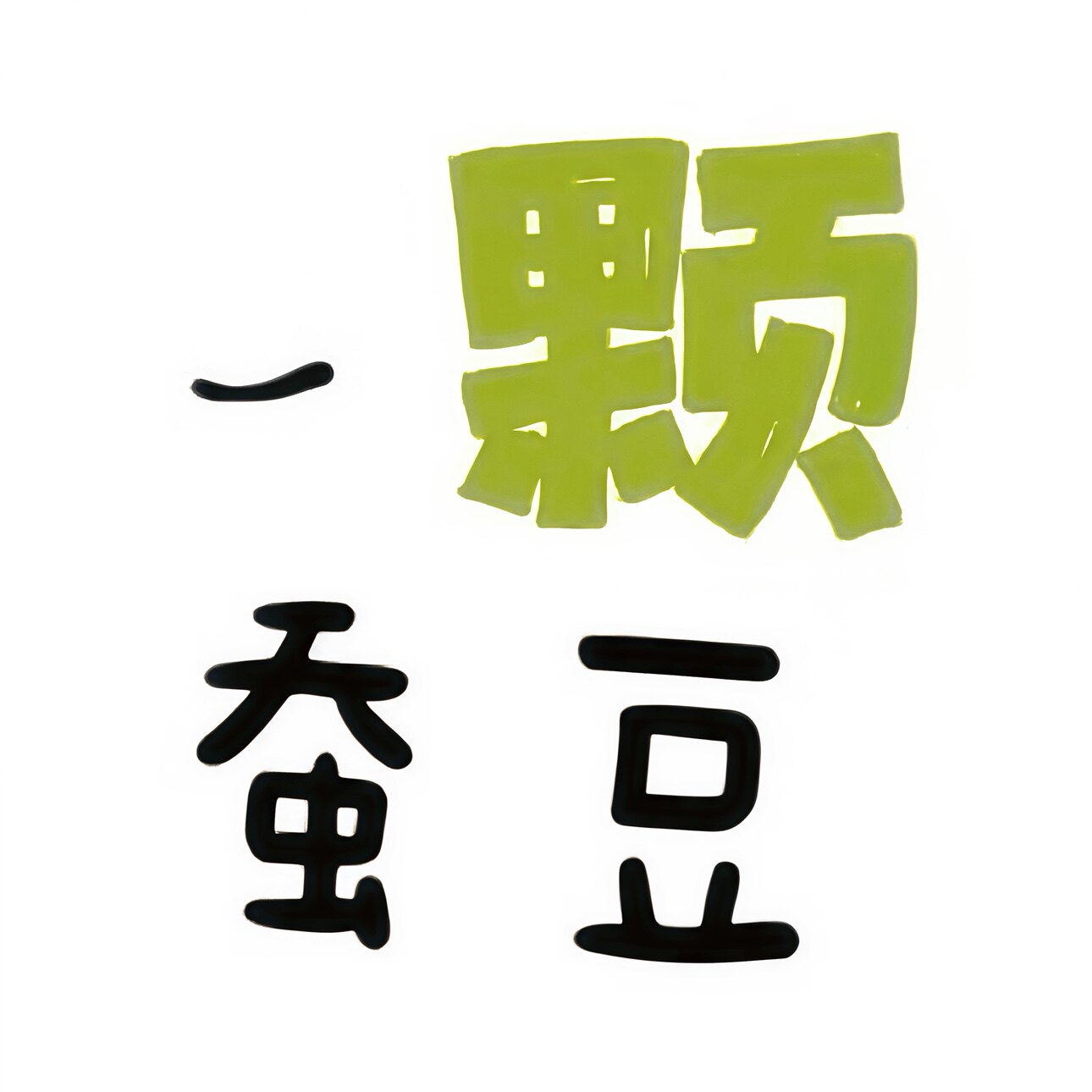 一颗蚕豆工艺品店