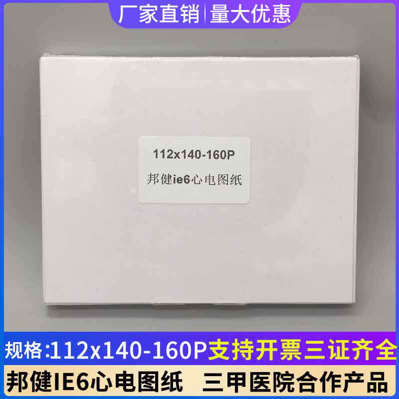 邦健IE6心电图纸112x140-160P六道心电图机专用纸心电图热敏录纸