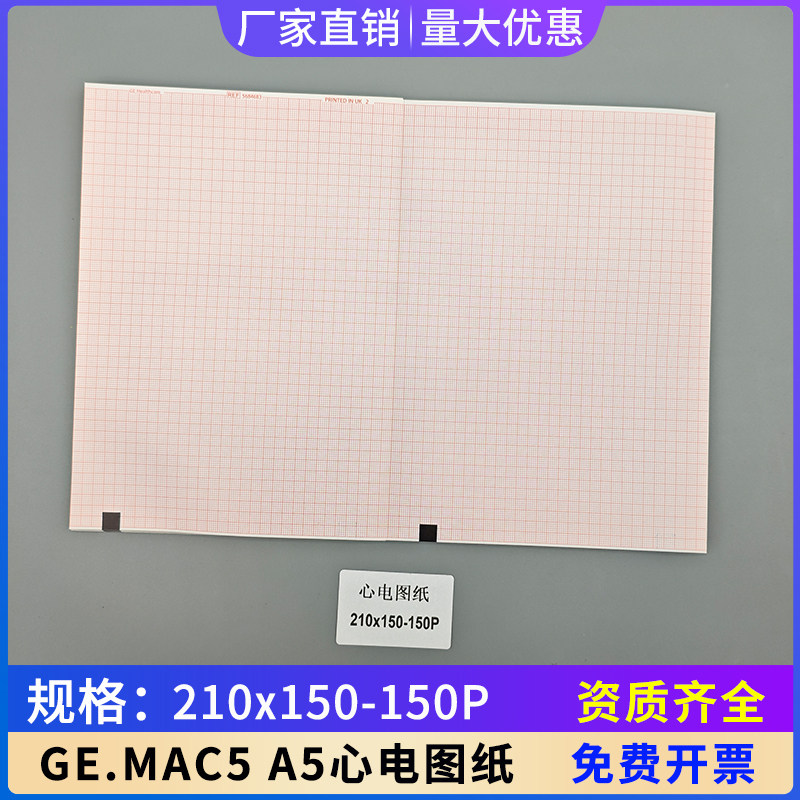 心电图纸210*150-150P十二导MAC5 A5心电图机记录纸MAC5 A4打印纸