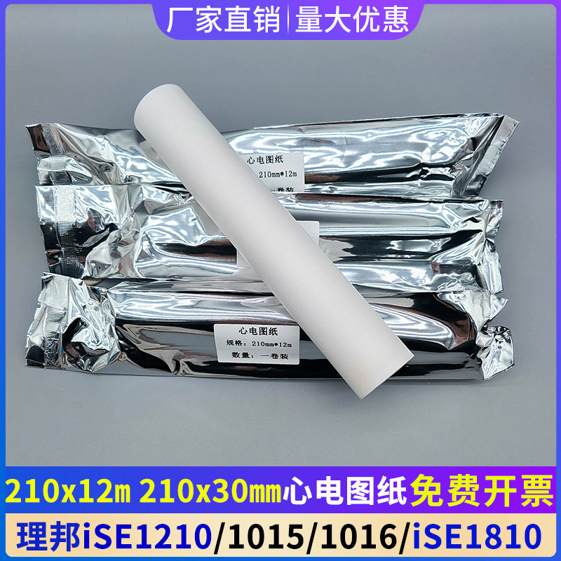 理邦iSE1216心电图纸210*12m十二导ISE1216/1210/1016/1810打印纸
