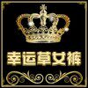 幸运草女裤