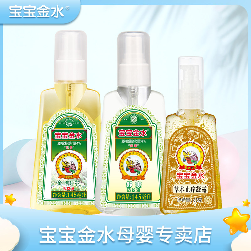 Baby gold water mosquito repellent spray honeysuckle comfortable anti-mosquito water baby anti-mosquito liquid children mosquito does not bite antipruritic gel