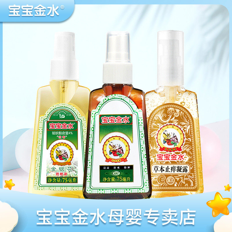 Baobao Jinshui spray anti-mosquito anti-itch three-piece set baby mosquito repellent water baby anti-mosquito liquid children