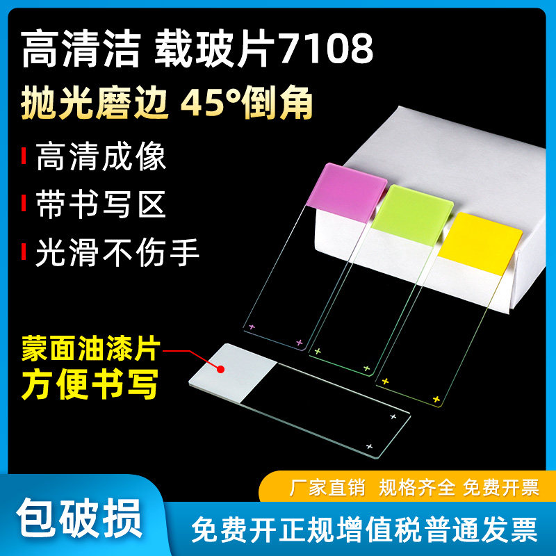 荣码高清洁显微镜载玻片超白玻璃光学玻璃片长方形实验室载玻片标本玻片生物实验切片可书写 7108