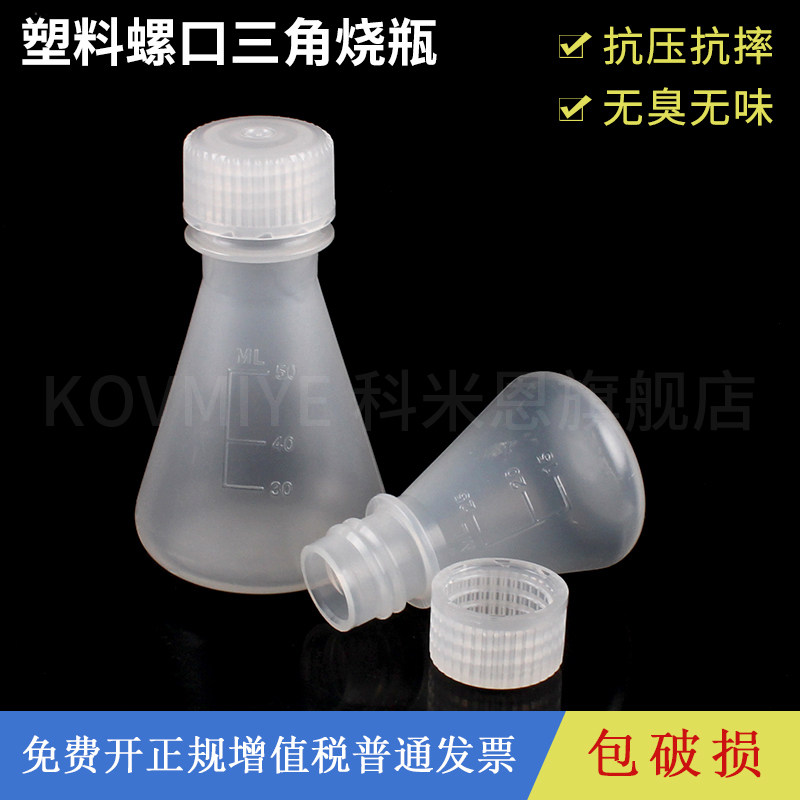塑料螺口三角烧瓶锥形瓶实验器材带刻度带盖PP材质25ml 50ml 125ml 500ml 1000ml 具防裂和防化功能
