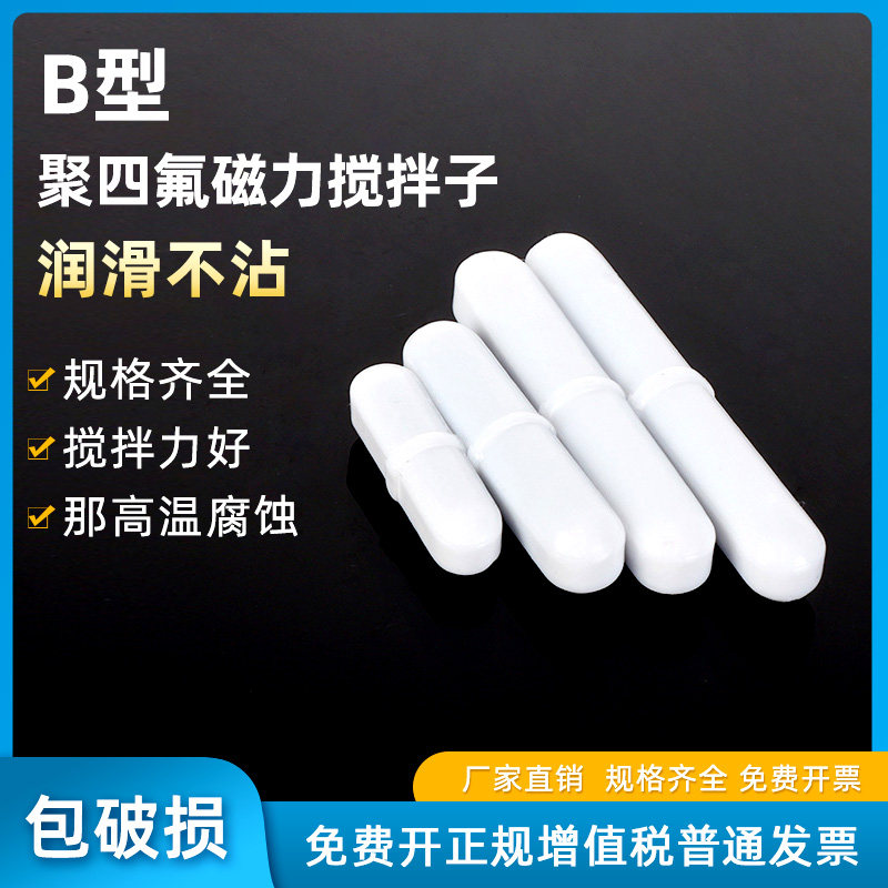 聚四氟搅拌子B型聚四氟乙烯磁力搅拌子磁子四氟搅拌子PTFE聚四氟搅拌磁子磁搅拌子单个价