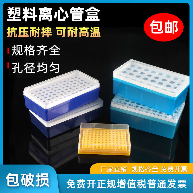 塑料离心管盒0.5/1.5/2/5/10ml  32/50/72/81/96/100孔 离心管ep管收纳盒冻存盒冰盒实验室离心盒离心管架