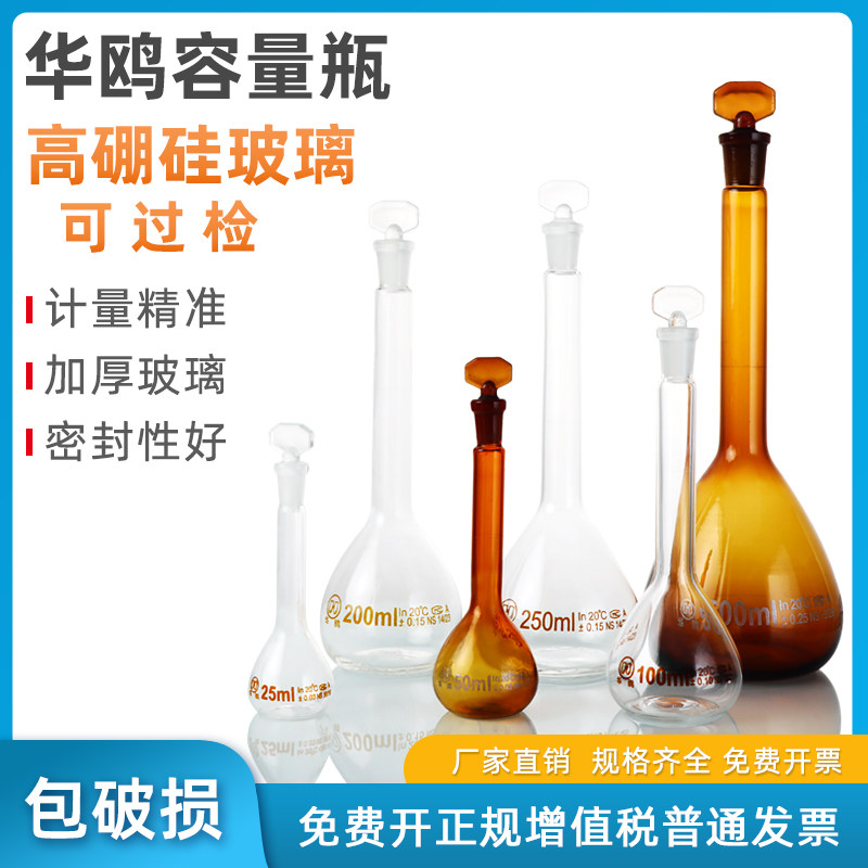 华鸥A级玻璃透明棕色容量瓶带刻度5ml 10ml 25ml 50ml 250ml 1000ml 2000ml高硼硅实验室定容瓶具塞可过检