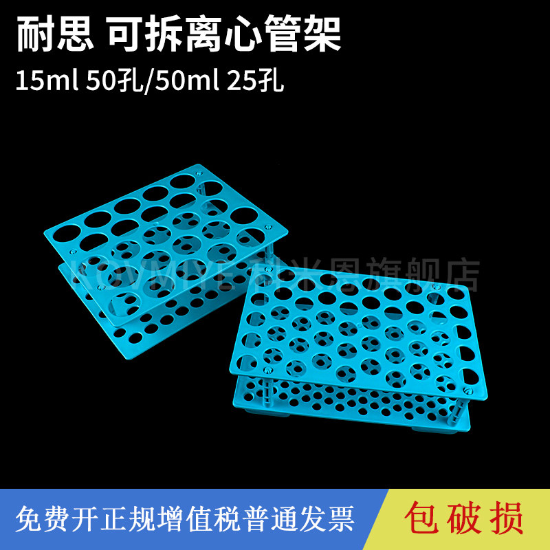 NEST耐思 离心管架610001 /610101 15/50ml离心管架 单面 可拆卸