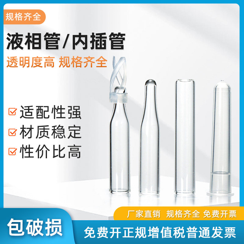 实验室进样瓶内插管液相小瓶内衬管样品管液相管塑料圆底内插管色谱瓶套管袋装盒装玻璃尖底平底带支架液相管