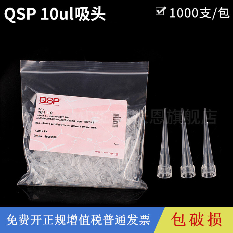 QSP 移液器移液枪吸头袋装吸头枪头TIP头一次性塑料吸嘴 10ul 实验室用 1000支/包