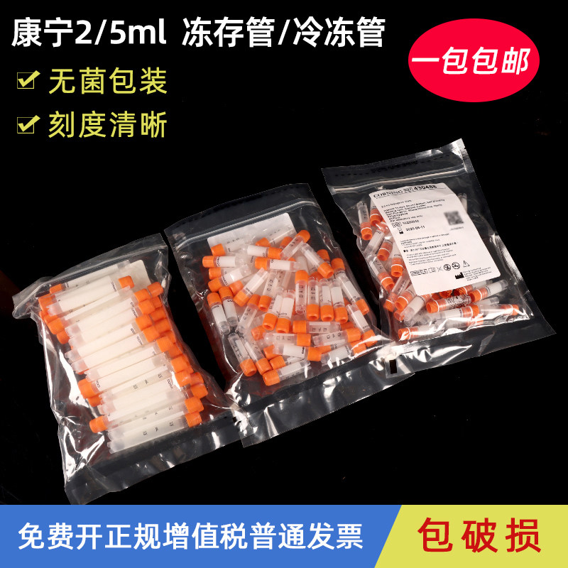 康宁冷冻管2.0ml 5ml 430488/430659/430663  Corning冻存管样品管无酶无热源无菌细胞冻存管实验室