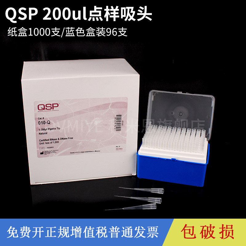 QSP 200ul点样吸头 蛋白上样吸头 无色透明 010-Q 1000支/盒 盒装吸头