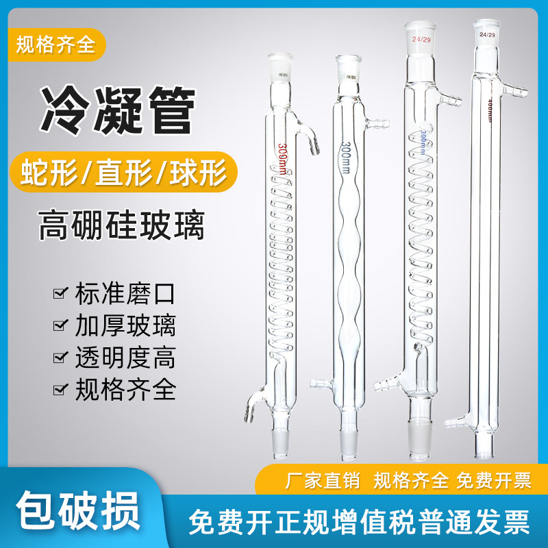 球形冷凝管直形冷凝管蛇形冷凝管300/400mm回流冷凝管蒸馏装置标准口回流玻璃冷凝管化学实验室