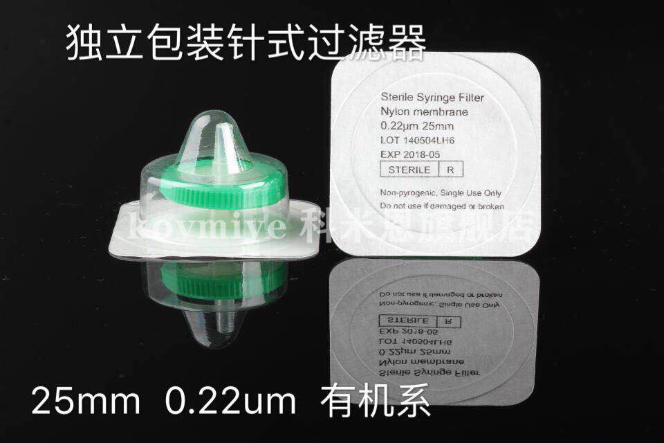 一次性针头滤器尼龙有机系针式过滤头独立灭菌包装13 Ф25 0.22um